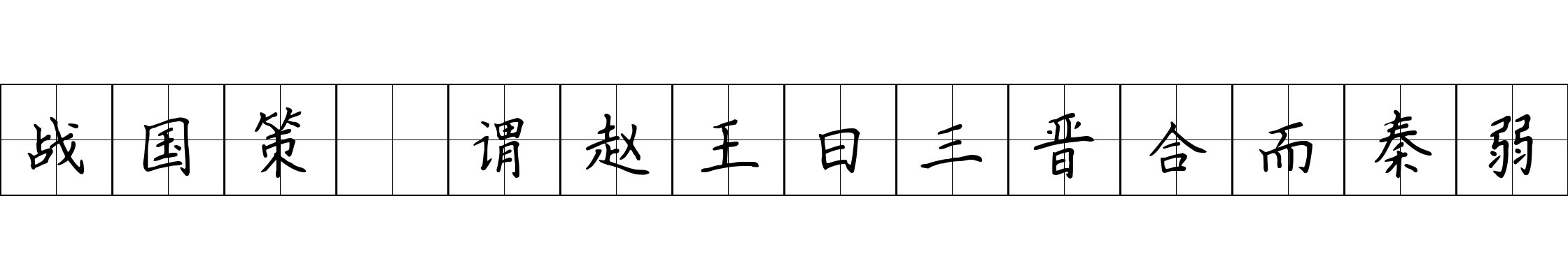 战国策 谓赵王曰三晋合而秦弱